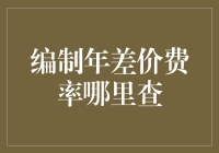 编制年差价费率查明细：从源头到应用的全面解析