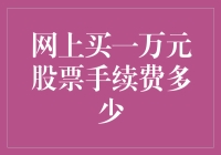 投资小技巧：网上购买一万股股票的手续费知多少？