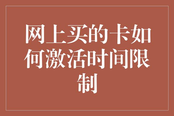 网上买的卡如何激活时间限制