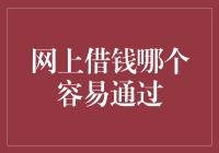 网上借钱哪个容易通过：选择与风险评估的平衡