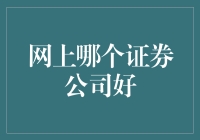 【股市新手指南】如何在鱼龙混杂的证券公司中找到真爱