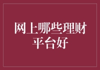 优选网路理财平台：稳健与创新共舞的投资之道