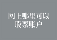 谁说开股票账户一定要亲自去银行？在家也能买到股票，甚至是在你洗衣服的间隙！