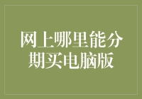 何处分期购买电脑：全面解析最值得信赖的分期平台