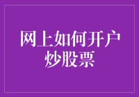 股市新手请看：如何在网上开户炒股