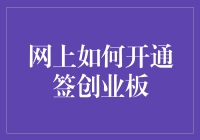 从开户到交易：网上开通创业板的全面指南