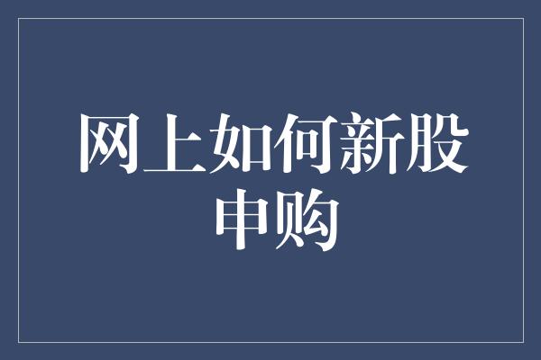 网上如何新股申购