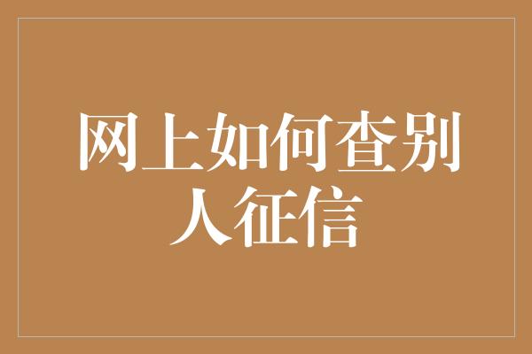 网上如何查别人征信