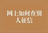 网上如何查询他人征信报告：了解与规范