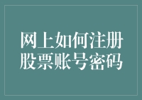 新股民必备技能：轻松掌握网上股票账户注册技巧