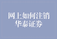 如何正确注销华泰证券账户：一份详尽指南