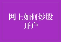 如何在网上安全高效地进行炒股开户：一份详尽指南