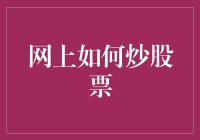 网上炒股票：从新手到老手的进阶之路