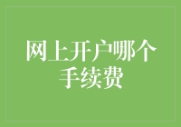 网上开户手续费：银行与互联网巨头，谁能更胜一筹？