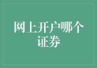 网上开户哪个证券最便捷？选择明智，享受轻松理财