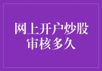 网上开户炒股审核到底要等多久？一探究竟！