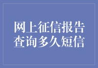 网上征信报告查询：短信通知时效性分析