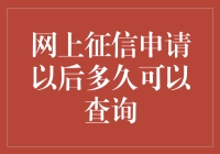 网上征信申请后多久可以查询：揭秘三大影响因素