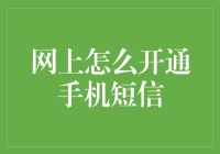 网上怎么开手机短信？别急，让我这个理财小达人教你几招！