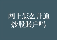 互联网时代的炒股开户指南：轻松几步开通您的个人证券账户