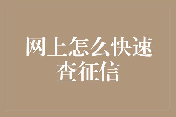 网上怎么快速查征信