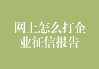 网上怎么打企业征信报告？这可能是最搞笑的攻略！