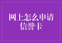 如何在网上申请信誉卡：与骗子同桌吃饭的技巧