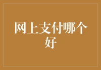 从安全、便捷、服务三个维度看，支付宝和微信支付哪个更好？