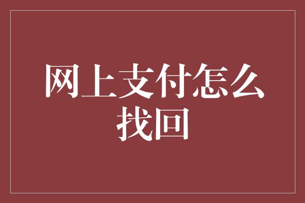 网上支付怎么找回