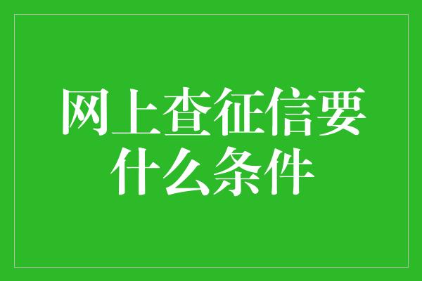 网上查征信要什么条件