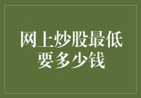 炒股真的那么容易赚钱吗？最低成本是多少？