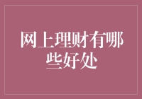 网上理财：让您的资产从沉睡中苏醒