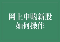 如何在网络上成功申购新股？