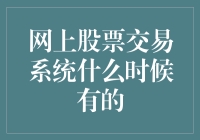 从炒股不如炒股票平台谈网上股票交易系统的发展历程