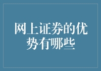 网上证券的优势：开启个人理财的新篇章