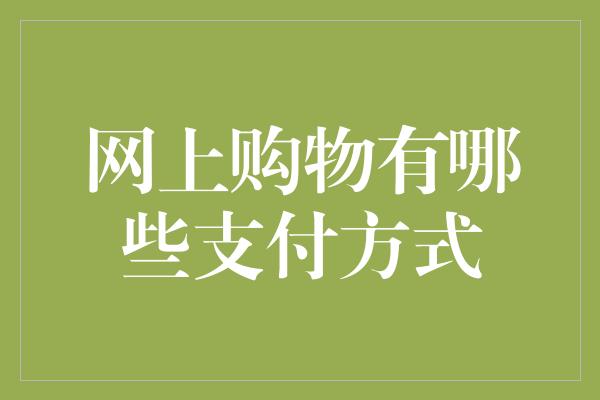 网上购物有哪些支付方式