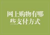 网购达人必备：除了信用卡还用啥？揭秘那些不为人知的支付方式