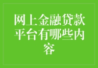 网贷平台的安全与便捷：适合你的选择有哪些？