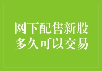 网下配售新股：从获得到上市交易的全过程解析