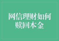 网信理财赎回本金策略解析：安全与效率并重