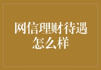 网信理财待遇怎么样：剖析从业人员的真实收益与职业发展