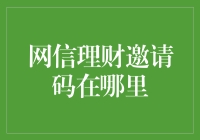 网信理财邀请码的神秘传说与寻找攻略