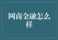 网商金融：如何在数字经济时代驱动小微企业发展