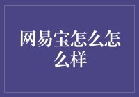 网易宝：让理财变得像打游戏一样好玩！