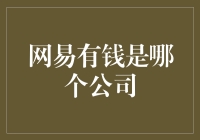 网易有钱是哪家公司？揭秘背后的金融秘密！