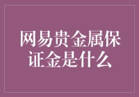 网易贵金属保证金是什么：理解贵金属交易机制