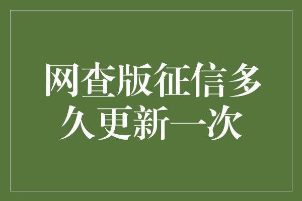 网查版征信多久更新一次