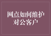 网点如何维护对公客户：从零开始的对公客户攻略