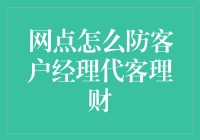 面对客户经理代客理财，网点如何用创意制止这股理财风？