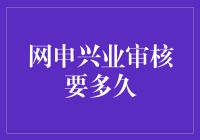 网申兴业审核要多久？带你走进审核的奇幻旅程